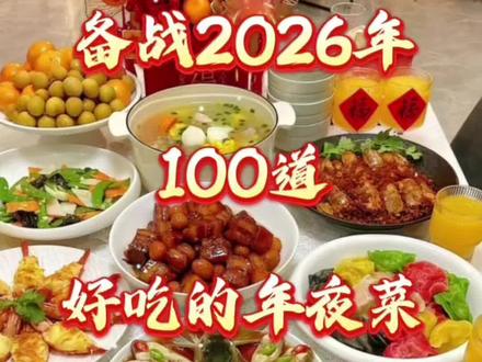 备战2026年100道最好吃的年夜菜今天分享第61——65道菜品。#做菜我是认真的 #年夜饭菜单提前曝光了 #年夜饭演练开始