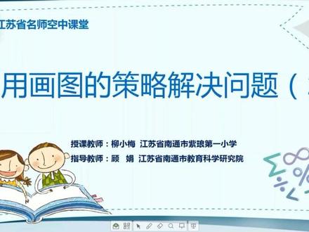 苏教版数学【四年级下册】45.用画图的策略解决问题(2)
