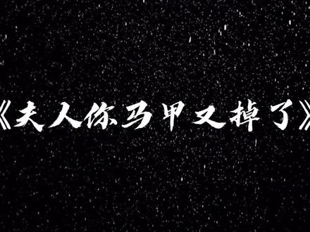 马甲文你看过多少🤔🤔🤔#马甲文 #大佬 #网文