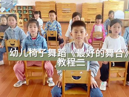 幼儿椅子舞蹈《最好的舞台》教程二来啦!共分5小节,每节四个八拍。#跟着节奏嗨起来 #今日份小可爱已上线 #幼儿舞蹈 #每一个幸福瞬间都值得被记录 #幼儿舞蹈教程