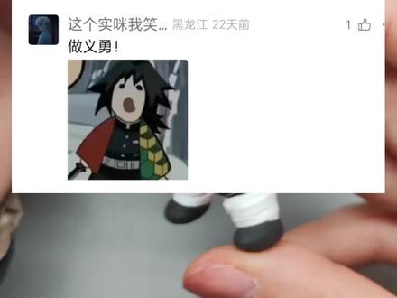 谁懂啊!亲手捏的粘土崽崽富冈义勇也太可爱了吧! 义勇桑!义勇桑!义勇桑!#鬼灭之刃 #富冈义勇 #粘土教程#粘土手办 #义勇桑