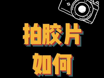 教你零成本解决胶片相机测光问题,再也不用担心曝光出错了#摄影教学 #胶片相机 #胶卷相机使用教程 #生活要有仪式感