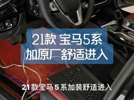 21款宝马5系加原厂舒适进入,远离车辆自动上锁,接近车辆自动解锁,也可以在屏幕里取消设置…#宝马改装