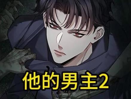 #快看的漫画 名(他的男主)