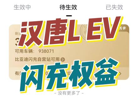汉唐L EV的闪充权益已经生效,也可以免费充一年电了! #比亚迪 #比亚迪唐L #比亚迪汉L #闪充 #比亚迪闪充