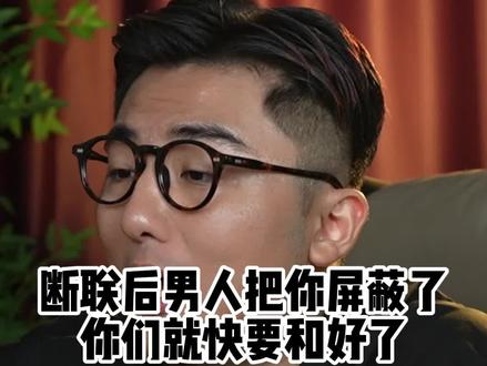 断联后男人把你屏蔽了,你们就快要和好了 #情侣