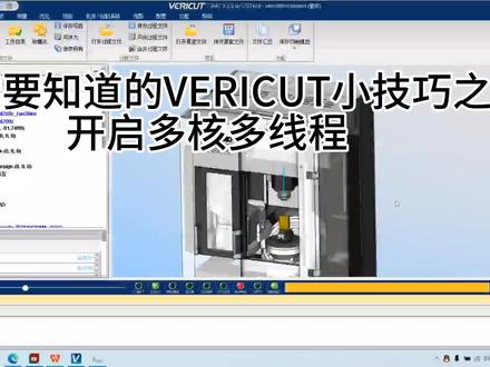 #VERICUT 使用小技巧#千粉扶持计划