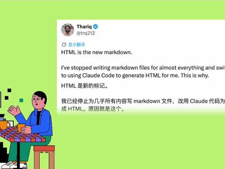 HTML才是新的Markdown?!不到一天 300万人围观,Claude工程师思考刷。HTML成AI输出新标配,别再用你的PPT文件去演示了
#AIGC #黑科技 #AI #大模型 #科普