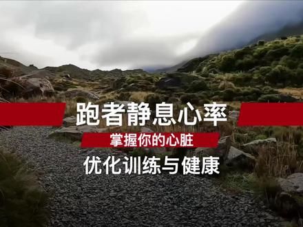 跑者静息心率:掌握你的心脏,优化训练与健康 你每天都看智能手表上的静息心率,但你真的读懂它了吗?
这个简单的数字,为什么有人说越低越好,甚至关乎寿命?为什么顶尖跑者的心率能低到40多,这到底是天赋异禀,还是暗藏健康风险?
我们常常关注配速和跑量,却忽视了这个身体最诚实的“发动机”仪表盘。错误地解读它,不仅可能让你的训练停滞不前,甚至会带来受伤的风险。
这期视频,我们不讲废话,直接带你彻底搞懂静息心率的秘密,让你:
明白为什么“运动员心脏”是跑者梦寐以求的升级。
学会用“晨脉”判断身体是否恢复,告别无效训练。
掌握真正科学的心率区间划分法,让每次训练都精准高效。
清晰辨别健康的低心率与危险的身体警报。
如果你也想让自己的训练更科学、更安全,跑得更快更久,这个视频就是为你准备的。
别忘了在评论区留下你的静息心率,我们一起交流!
#跑步 #静息心率 #运动健康 #马拉松 #心率训练 #智能手表 #科学跑步