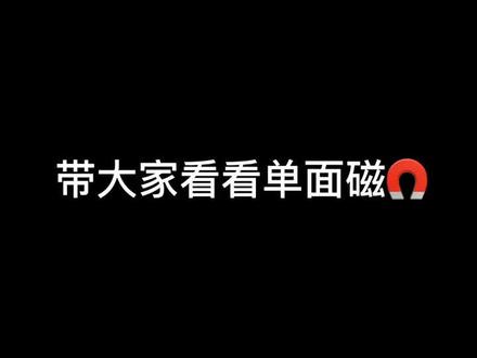 单面磁有了解过吗?#磁铁#单面磁