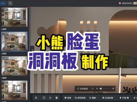 儿童房上下铺小熊脸蛋洞洞板制作,学习酷家乐全屋定制关注清晨!#室内设计 #效果图表现 #设计分享