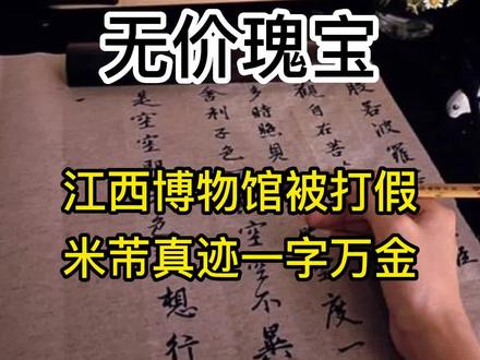 江西省博物馆也摊上大事了!#江西省博物馆 #南京博物院 #米芾 #老百姓关心的话题 #上热门话题🔥🔥🔥 @DOU+小助手 @DOU+上热门 @抖音小助手