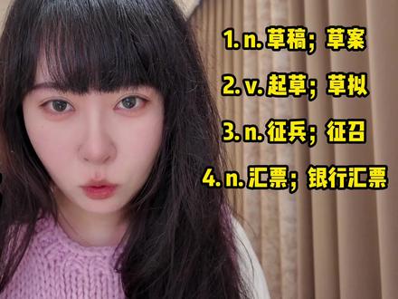 别再死记硬背!draft的所有意思都源于同一个动作 一个词4个意思?draft的逻辑原来这么简单!
一个draft,居然同时表示“草稿、起草、征兵、汇票”?看似毫不相干,其实都源于同一个核心逻辑:抽出 → 形成初步版本。
用2分钟搞懂这个词的底层逻辑,以后再遇到一词多义再也不怕记混了!
#英语一词多义 #词根词源 #英语学习 #每天背单词 #考研英语