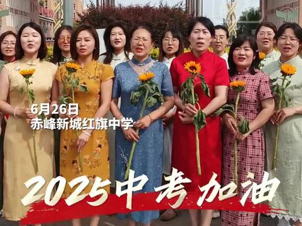 赤峰中考第一天,最美助考团来啦,赤峰松山外国语学校的老师们身着各色旗袍为学生加油助威。#中考 #一举夺魁 #祝福