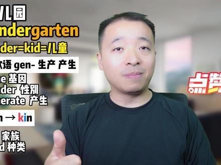 幼儿园kindergarten居然是这样来的!#背单词 #英语没那么难 #英语没那么难