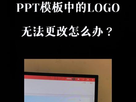 下载的PPT模板,LOGO无法更改怎么办,一个小技巧教会你!#ppt #office办公技巧 #学习使我快乐 #办公软件技巧