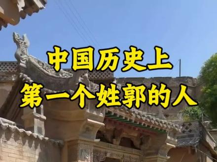 中国历史上第一位姓郭的人到底是谁#郭氏家族