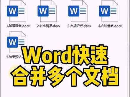 Word快速合并多个文档
#word #excel #office #wps #word教程