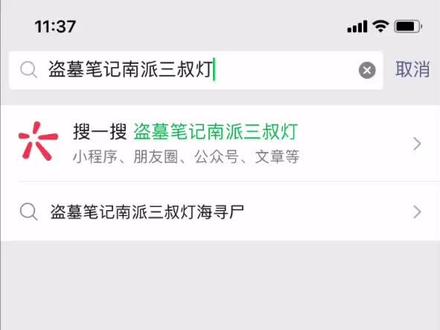 这次直接微信可以看#盗墓笔记新坑来了