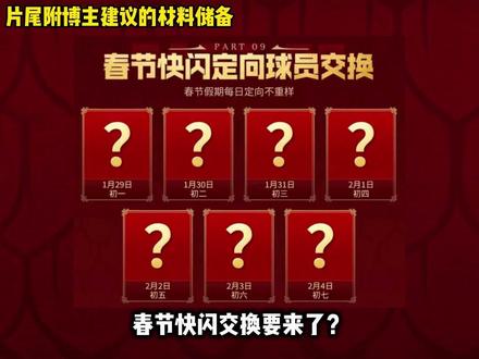 春节快闪!?该准备些啥? #FC足球世界