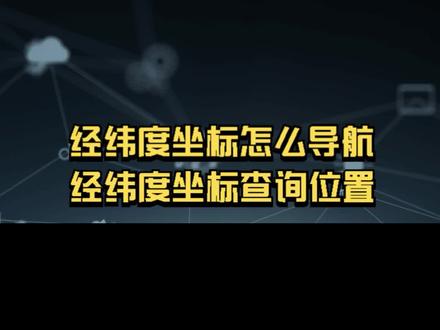 怎么查询经纬度所在位置,经纬度坐标怎么导航? #经纬度定位 #经纬度查询 #软件 #行程轨迹