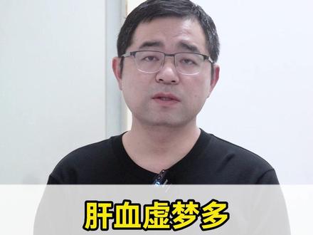 肝血虚梦多 肝火旺容易醒 肝郁脾虚入睡难 #医疗健康创作训练营 #抖出健康知识宝藏 #健康科普不基础 #我的年度健康盘点