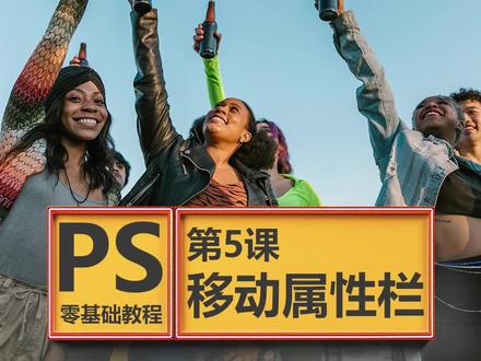 PS零基础小白教程,平面美工教学,第5课,移动属性栏, #ps#平面设计#ps教程#p图#ps教学视频#ps小技能 #奇妙知识在抖音