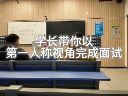 一镜到底带你们了解面试流程,参与者:@春日心(单招咨询版) @A交院孙阿彬(单招咨询版) @安交陈择 @年糕^O^ @去年(安交版) #单招面试 #面试技巧