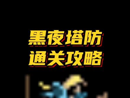 黑夜塔防模式-通关攻略 #地下城进化版 #吸血鬼幸存者 #地下城割草 #塔防游戏