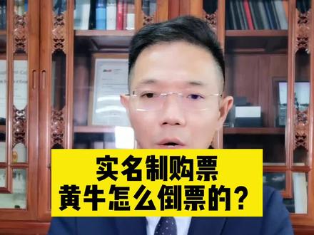 实名制购票,黄牛怎么倒票的?#购票 #违法必究 #保护个人信息