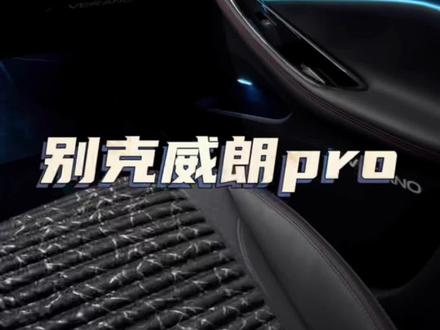 #汽车氛围灯 #别克威朗pro #威朗pro 别克威朗氛围灯升级案例