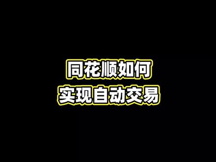 同花顺如何实现自动交易?@点拓软件平台 #同花顺 #软件开发 #干货分享 #软件分享