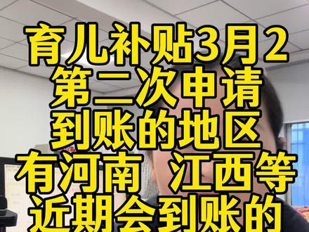 育儿补贴到账了#育儿补贴 #育儿补贴新政策 #育儿补贴河南 #育儿补贴江西 #育儿补贴广东