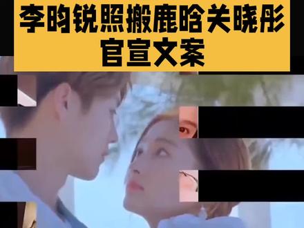 李昀锐照搬鹿晗关晓彤官宣文案#娱乐#明星