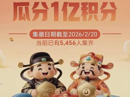 马年集徽享好礼 迪子春节宠粉活动等你来!#比亚迪 #过年 #薅羊毛