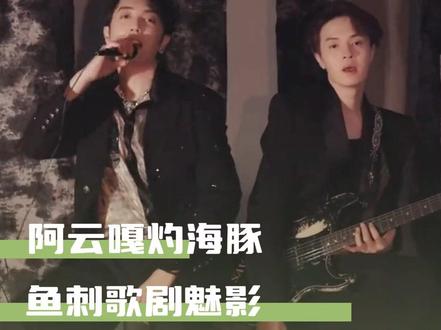 评委被征服了,我也被征服了。#阿云嘎灼海豚鱼刺歌剧魅影 #阿云嘎 #灼海豚