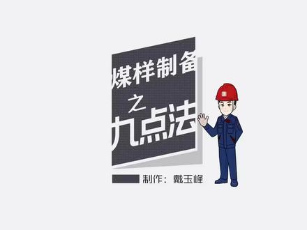 煤样制备之九点法#科普一下 #寓教于乐