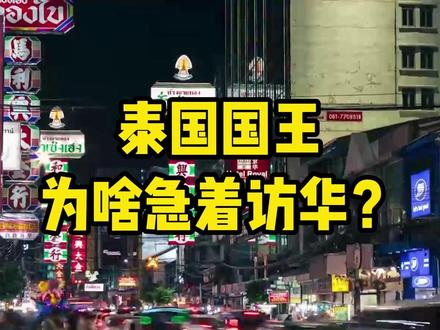 泰国国王为什么在这个时间着急着访华呢?