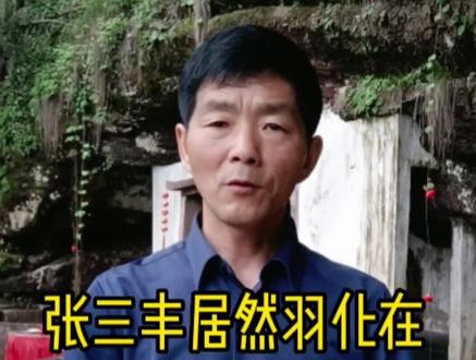 张三丰羽在齐云山洞天福地祠的混元洞。#道教 #张三丰 #齐云山#太极#真武大帝