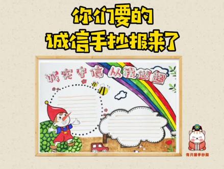 小学生手抄报大全,今日更新主题-诚信#手抄报 #儿童画 #诚信手抄报 #诚信