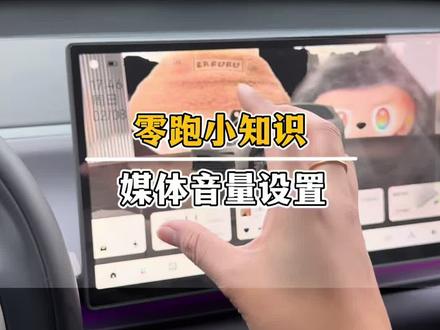 零跑媒体音量设置,让媒体音量不影响导航! #零跑 #零跑汽车 #零跑C10 #零跑C16 #零跑C11