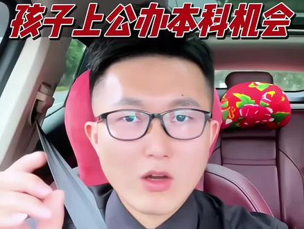 孩子刚过本科线,公办上不了 民办上不起 专科不甘心 复读不敢赌,你要怎么办?教你一招稳上公办本科#高三家长必看 #2026高考 #本科线 #公办本科 #高考志愿