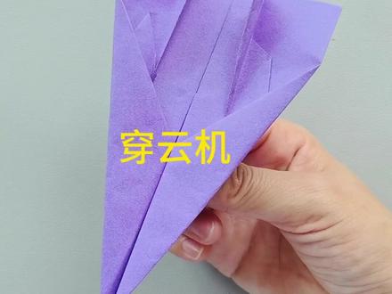 穿云纸飞机,飞的最远的纸飞机 折纸#手工#纸飞机的520种折法 #儿童玩具 #dou+小助手