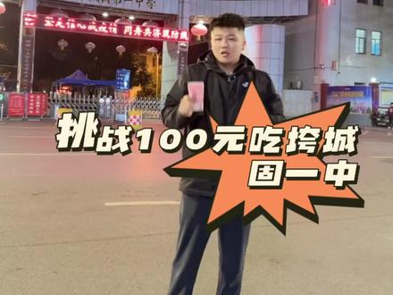 #寻味街边小吃 #同城美食 挑战一百元吃垮城固一中 ~