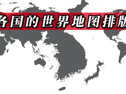 不同国家对世界地图的排版差异,哪种地图更合理 #地图 #地理 #地理知识 #世界地图