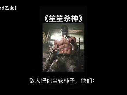 《笙笙杀神》敌人把你当软柿子,他们:你打了他们就不能打我哦…#乙女 #cod #使命召唤 #同人文