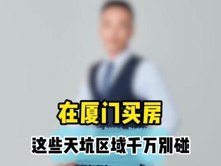 在厦门买房这些天坑区域千万别碰 #厦门#厦门房产#厦门老简说房 #厦门热门话题
