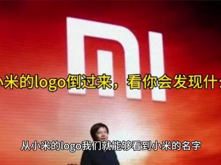 把小米的logo倒过来,看你会发现什么。#小米 #雷军