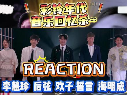 一开口就把我拉回二十年前~!!!彩铃年代回忆杀威力太大! #reaction #有歌第二季 #有歌2 #经典老歌 #回忆杀