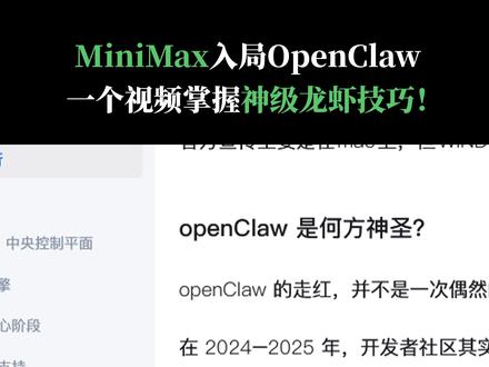 MiniMax入局OpenClaw:一个视频掌握神级龙虾技巧!#MiniMax #Agent #OpenClaw #MaxClaw #AI工具